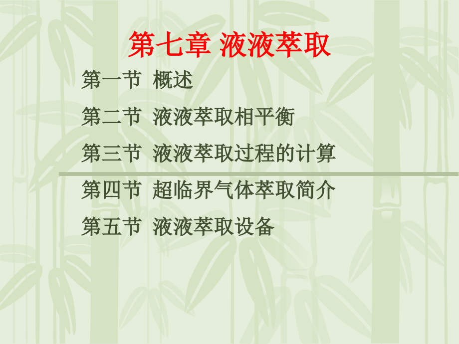 化工原理章液液萃取.ppt_第2页
