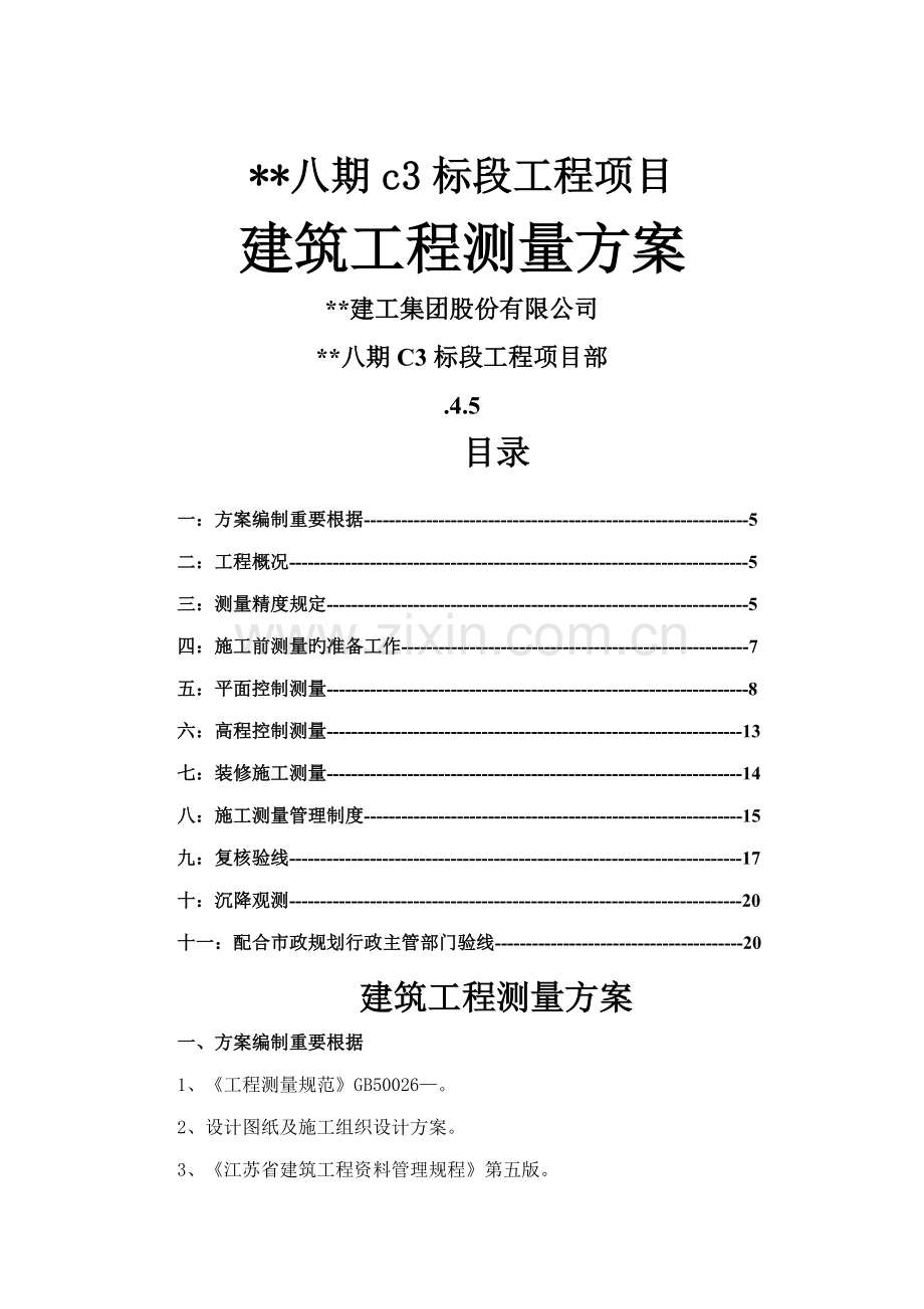 关键工程综合施工测量专题方案.doc_第1页