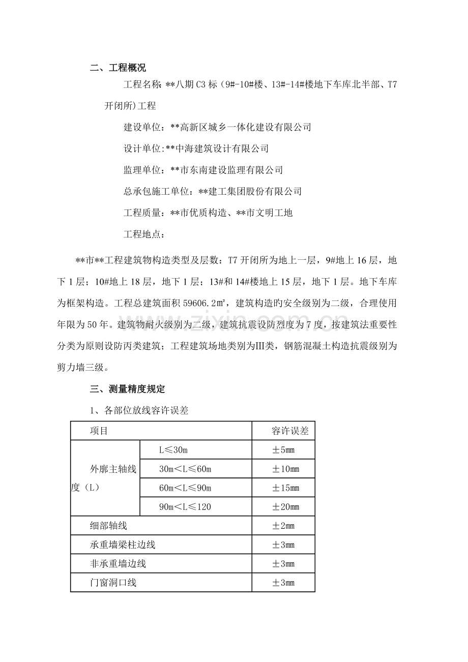 关键工程综合施工测量专题方案.doc_第2页