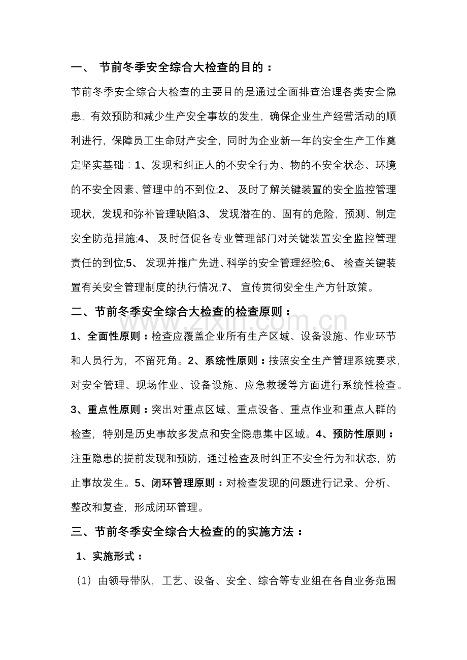 节前冬季安全综合检查.docx_第1页
