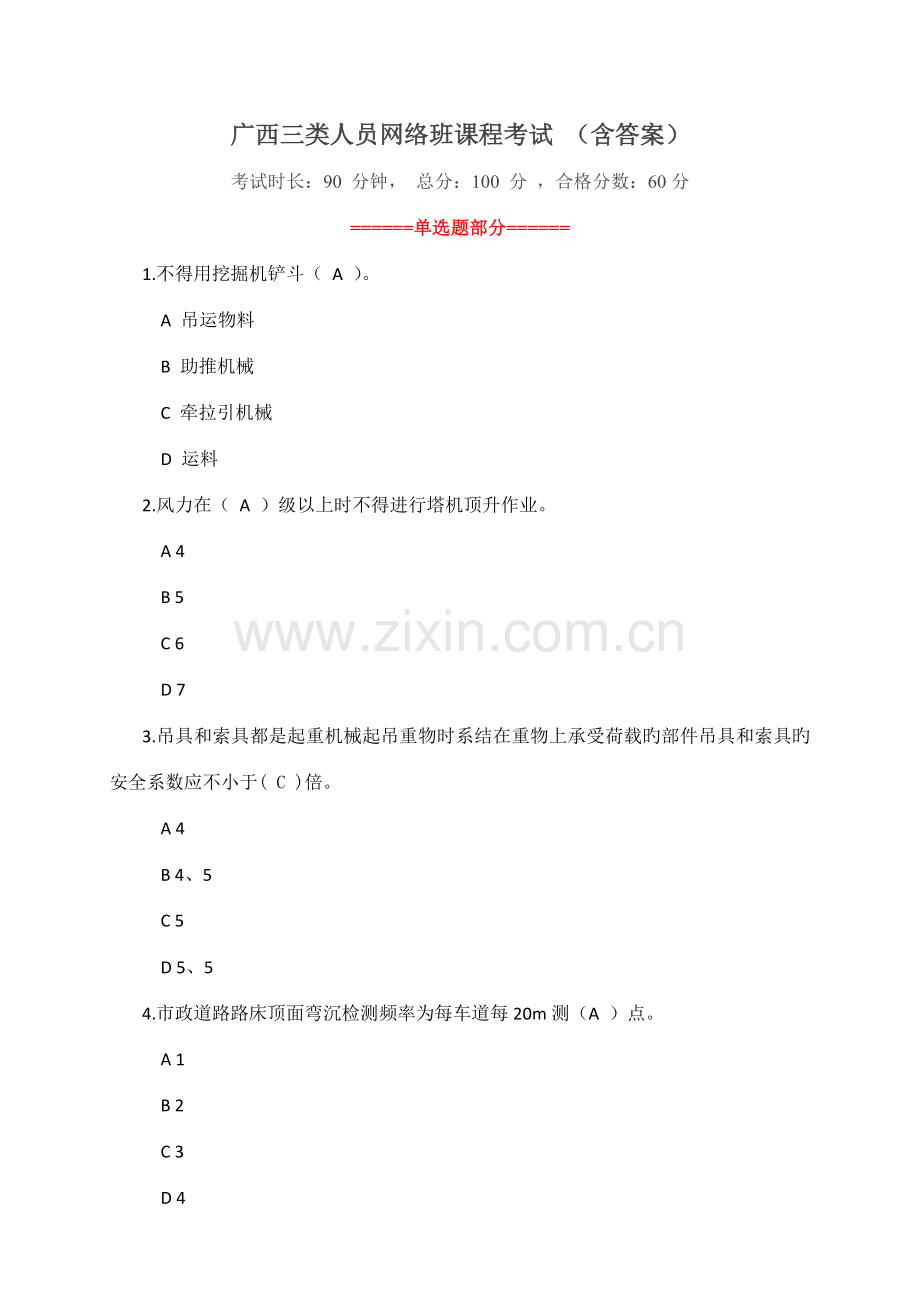 2022年广西三类人员网络班课程考试含答案.doc_第1页