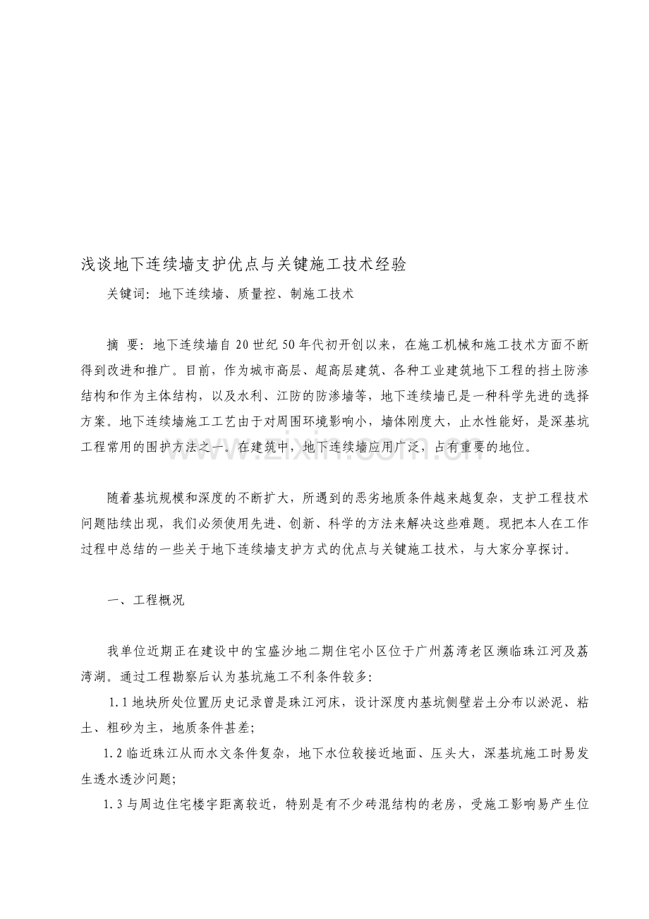 浅谈地下持续墙施工要点分析.doc_第1页