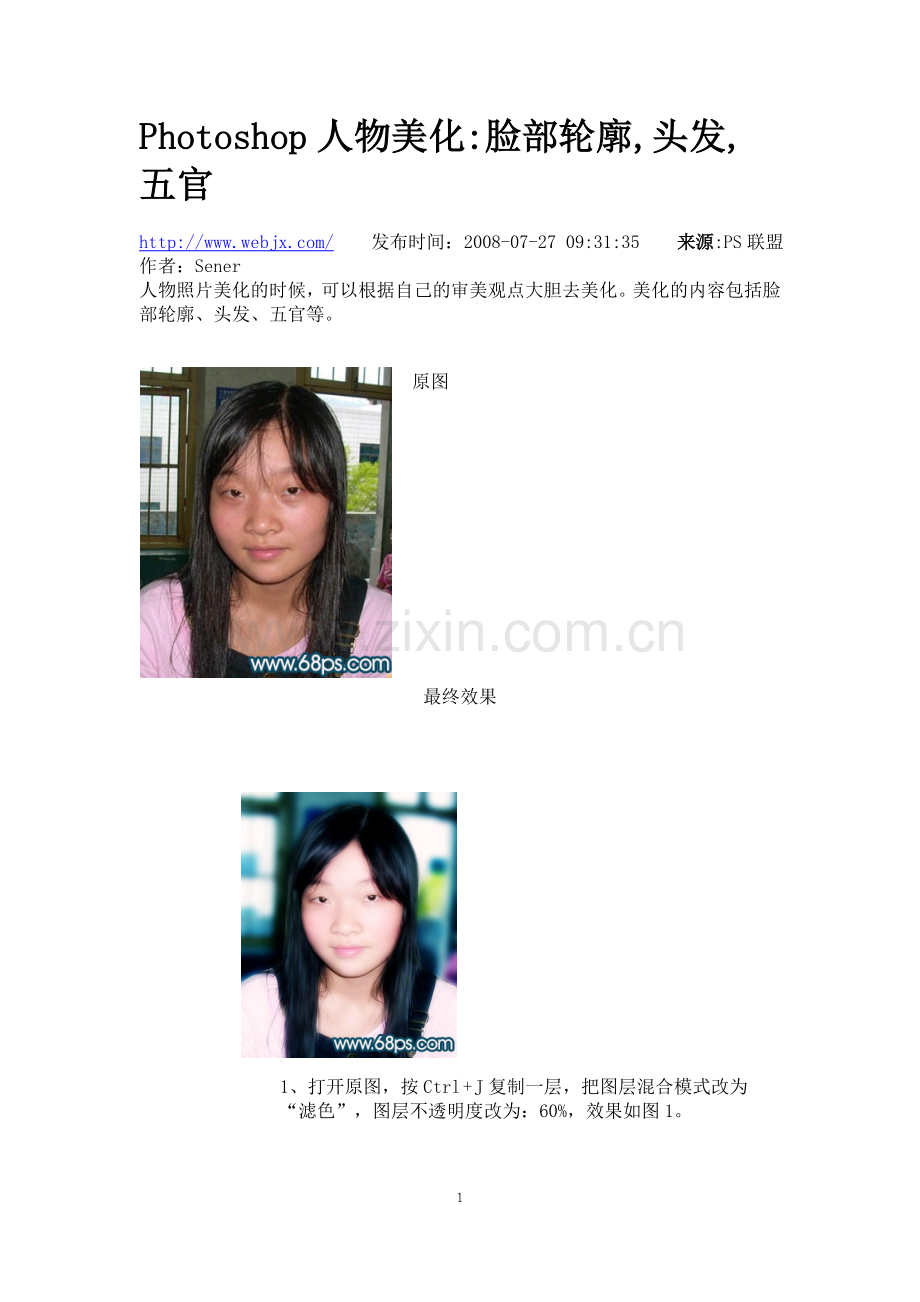 Photoshop入门实例-脸部轮廓,头发,五官美化.doc_第1页