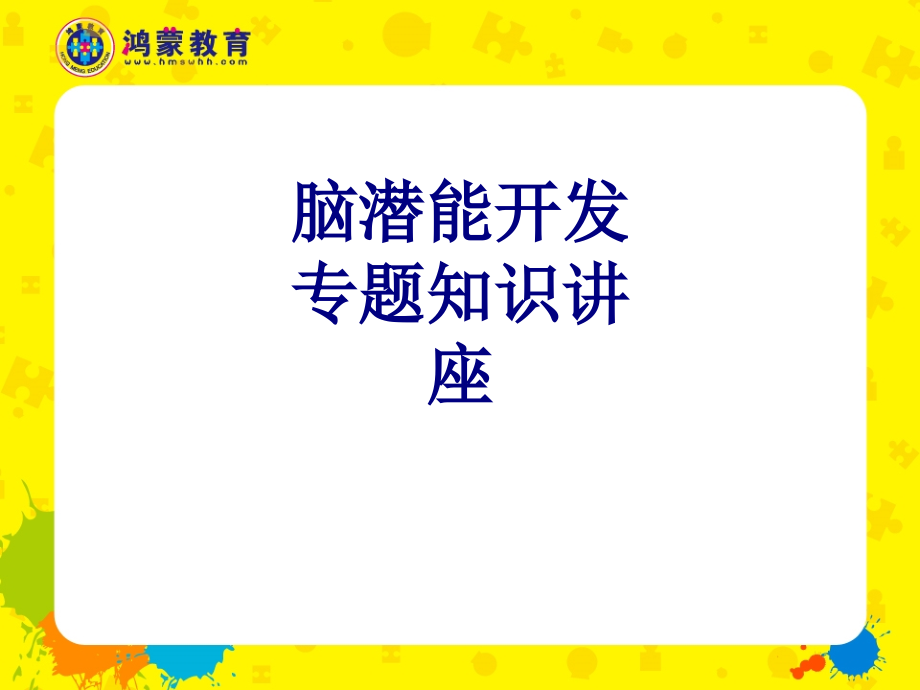 脑潜能开发专题知识讲座.ppt_第1页