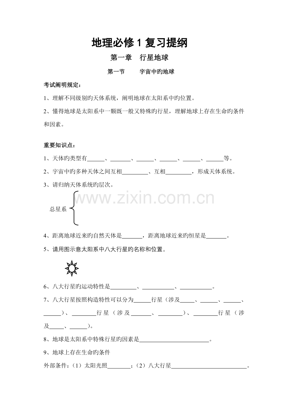 2022年地理学业水平考试复习材料.doc_第1页