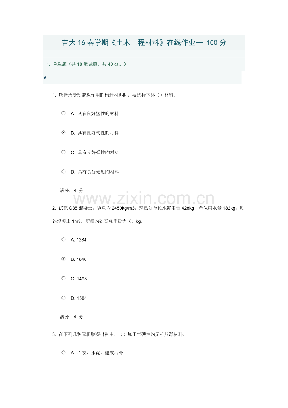 2022年吉大学期土木工程材料在线作业100分.doc_第1页