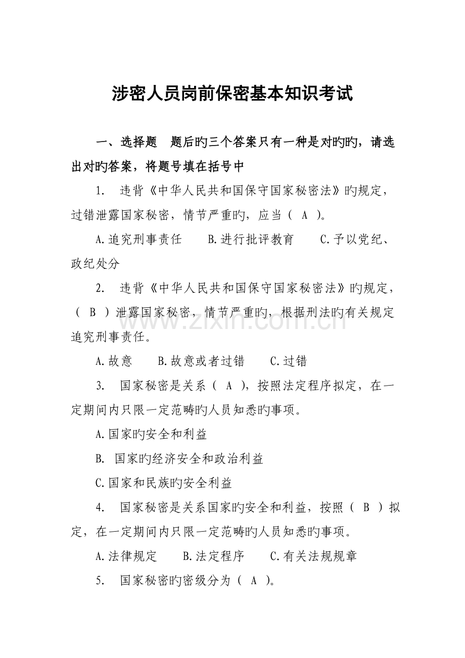 2022年涉密人员考试题.doc_第1页