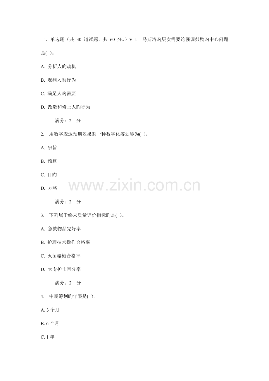 2022年西安交通大学课程考试护理管理学作业考核试题.doc_第1页