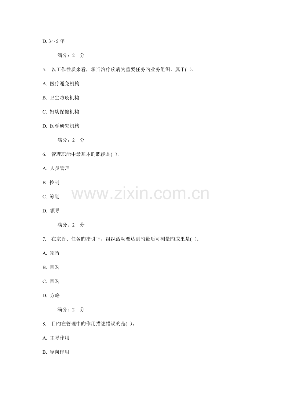 2022年西安交通大学课程考试护理管理学作业考核试题.doc_第2页