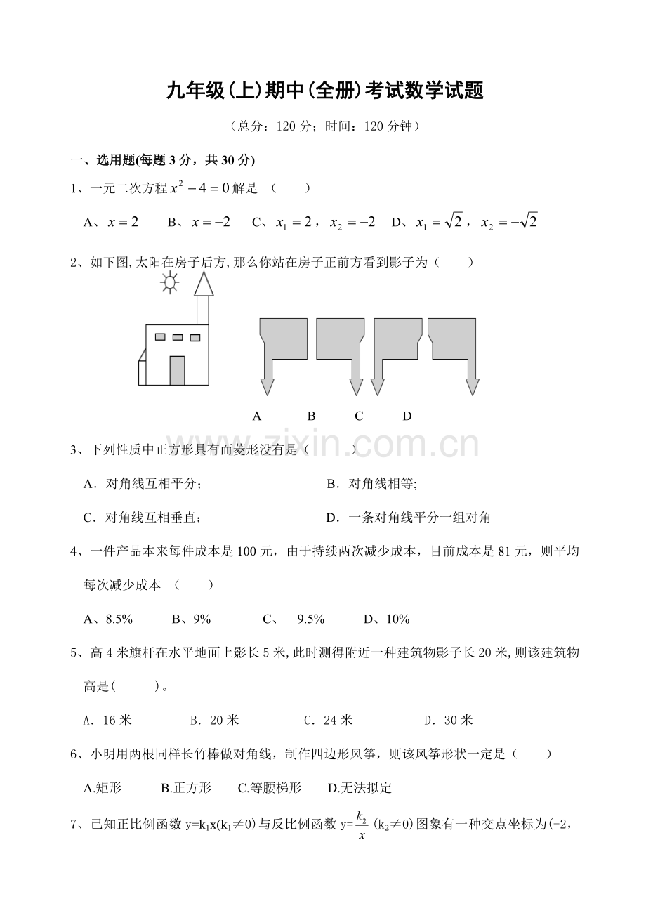 2022年九年级期中全册考试数学试题含答案.doc_第1页