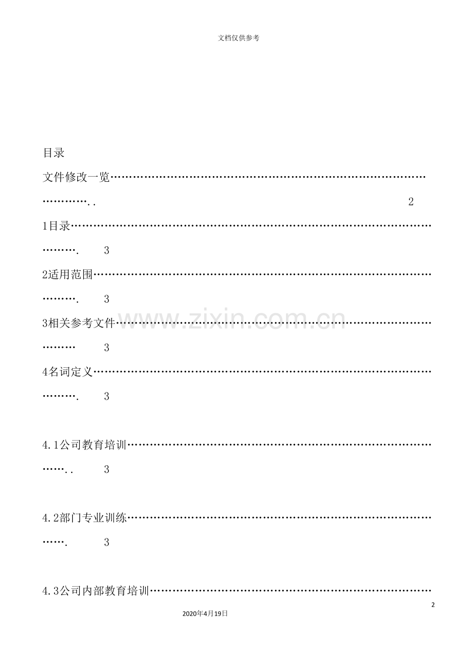 公司培训制度规范.doc_第2页