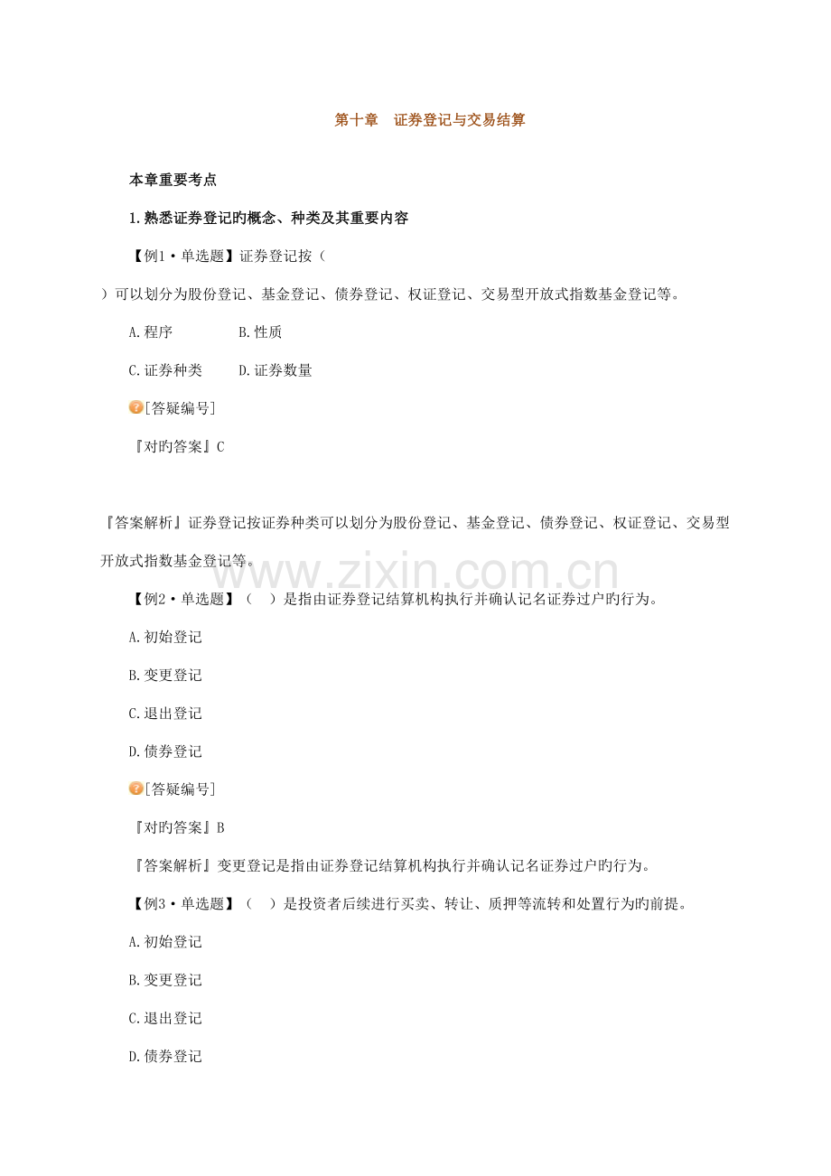 2022年证券交易知识点总结证券登记与交易结算.doc_第1页
