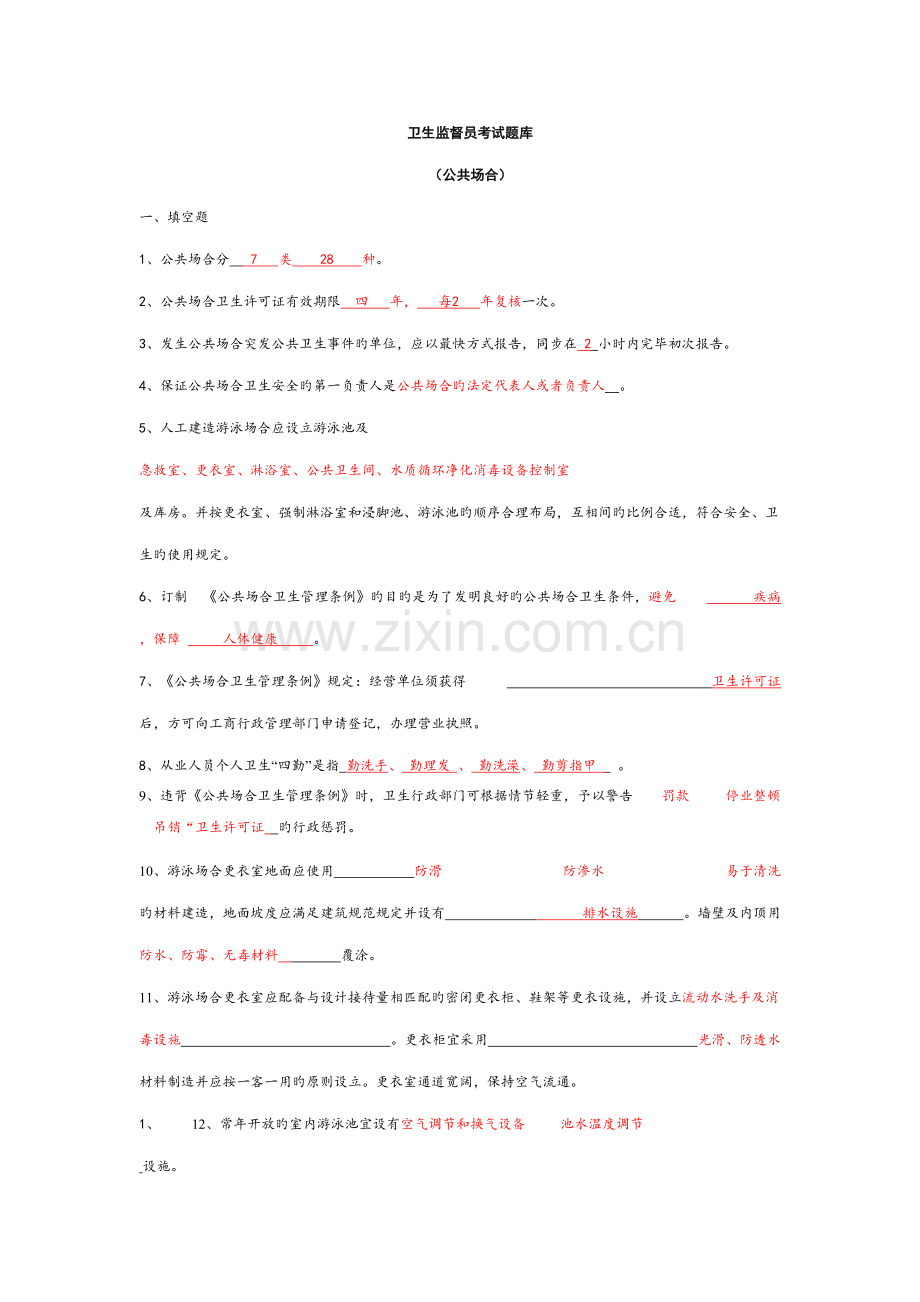 2022年卫生监督员考试题库公共场所部分答案.doc_第1页