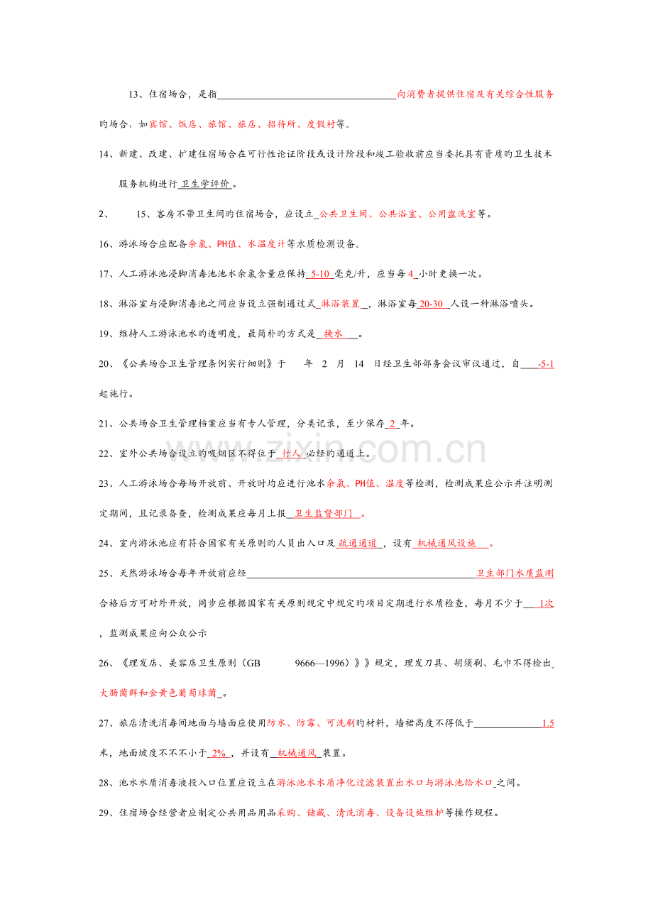 2022年卫生监督员考试题库公共场所部分答案.doc_第2页