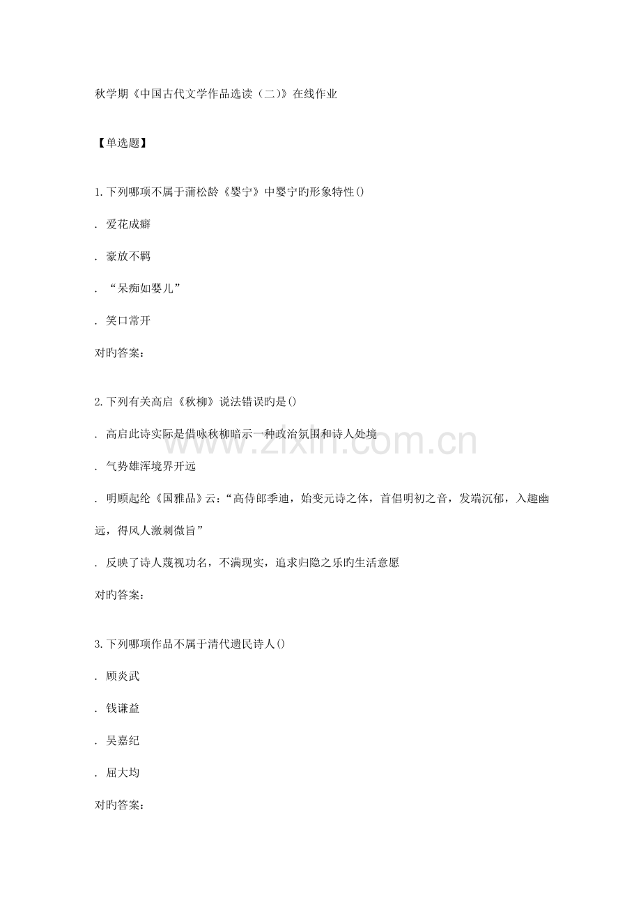 2022年南开秋学期中国古代文学作品选读在线作业新编.doc_第1页