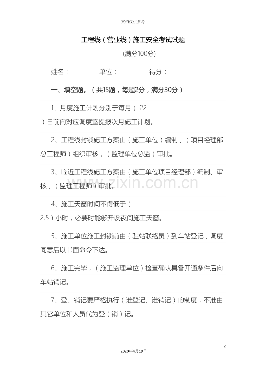 工程线营业线施工安全考试试题.doc_第2页
