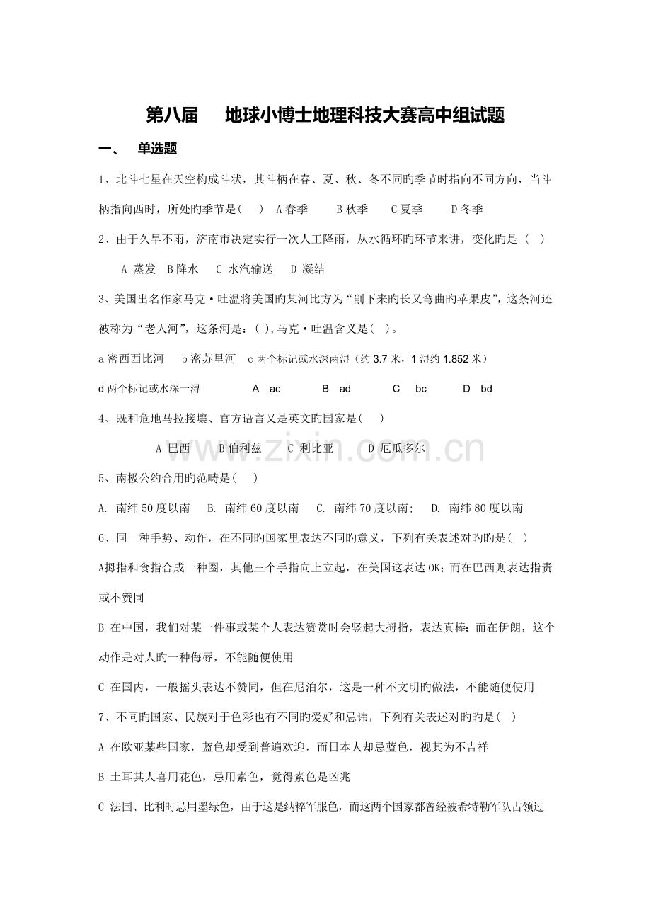 2022年高中组地球小博士竞赛题.doc_第1页