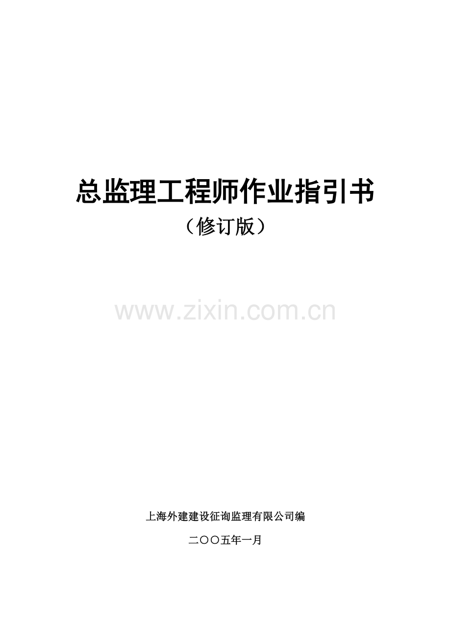 2022年总监理工程师作业指导书.doc_第1页