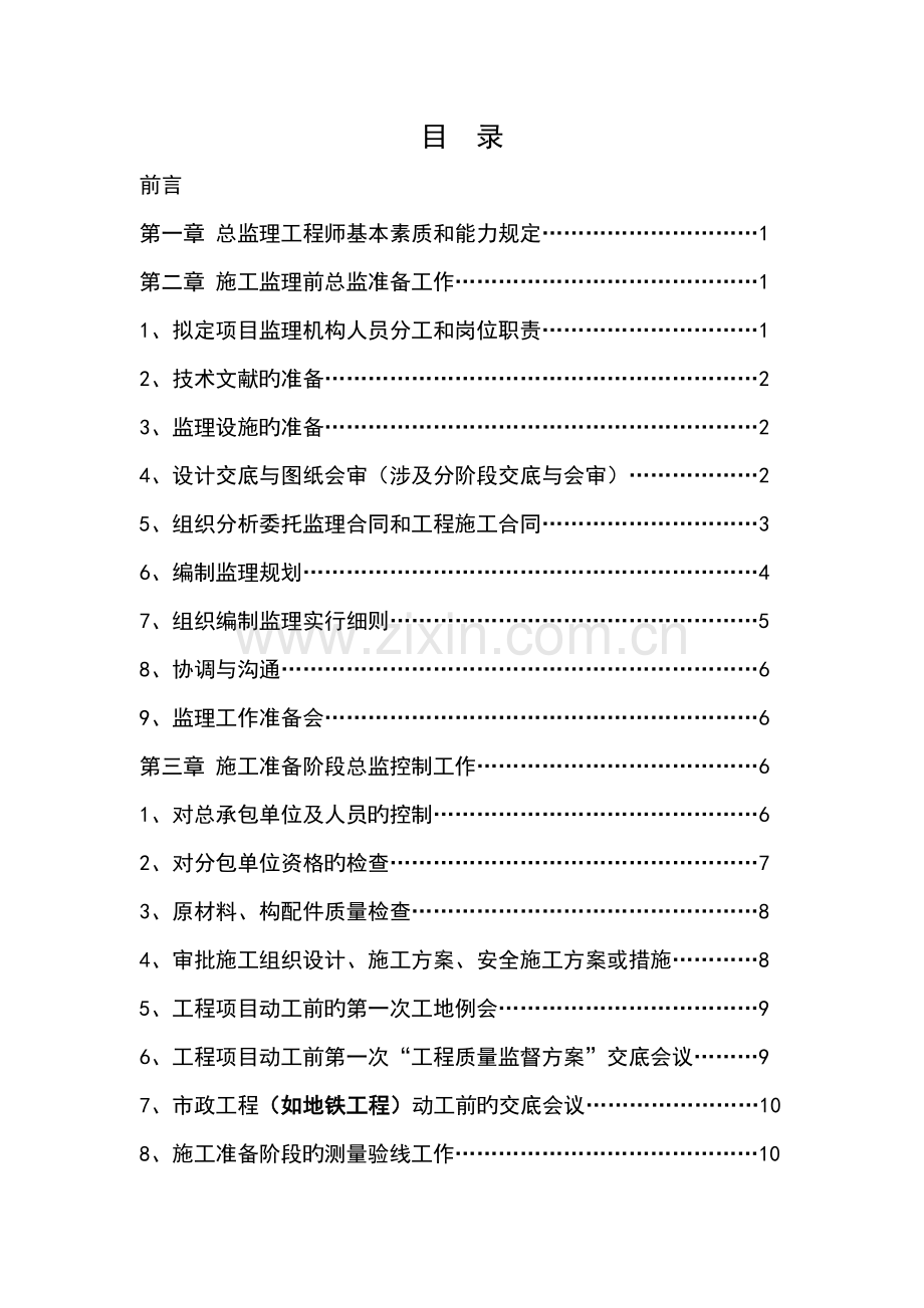 2022年总监理工程师作业指导书.doc_第2页
