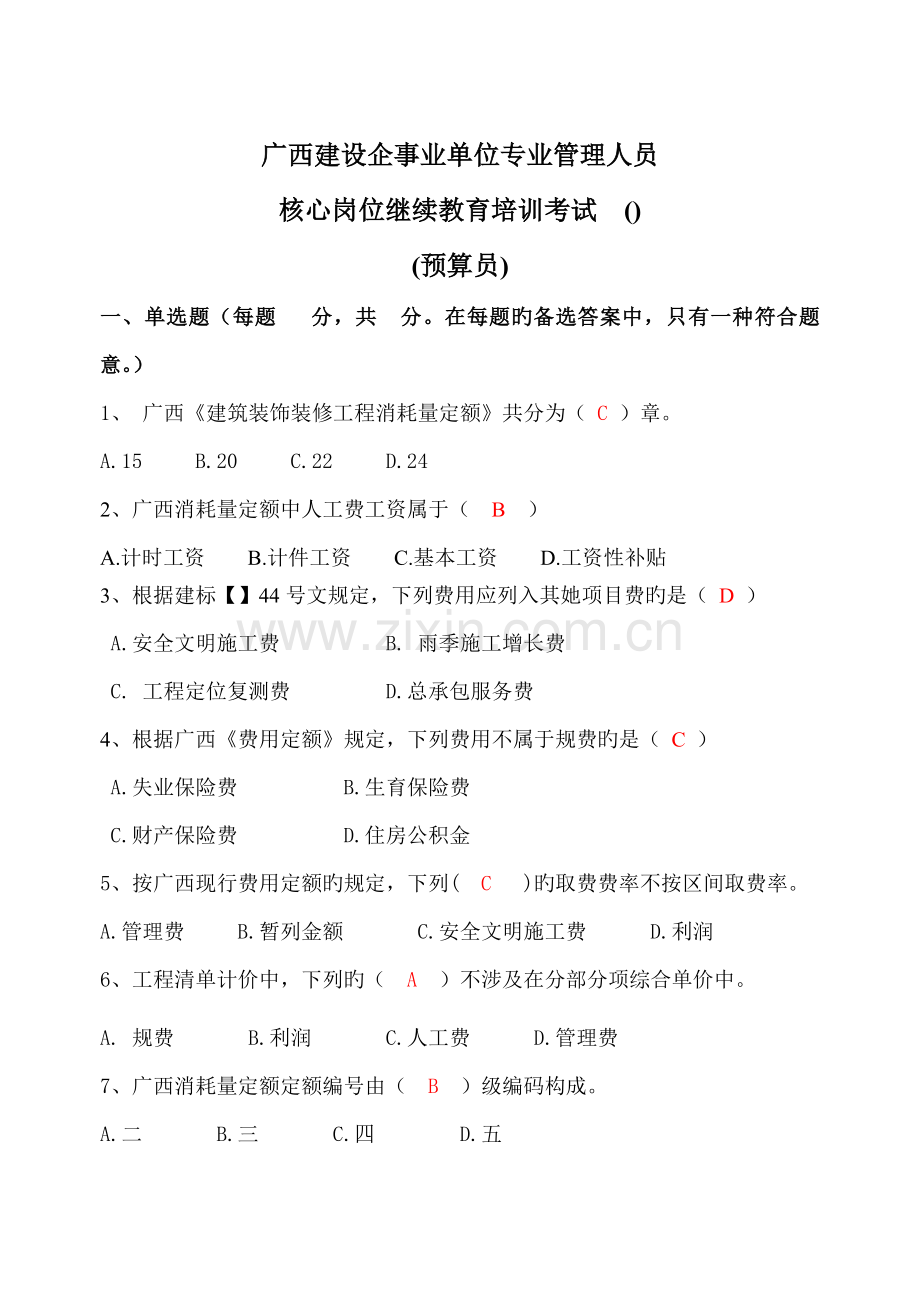 2022年关键岗位继续教育培训考试试卷预算员fy.doc_第1页