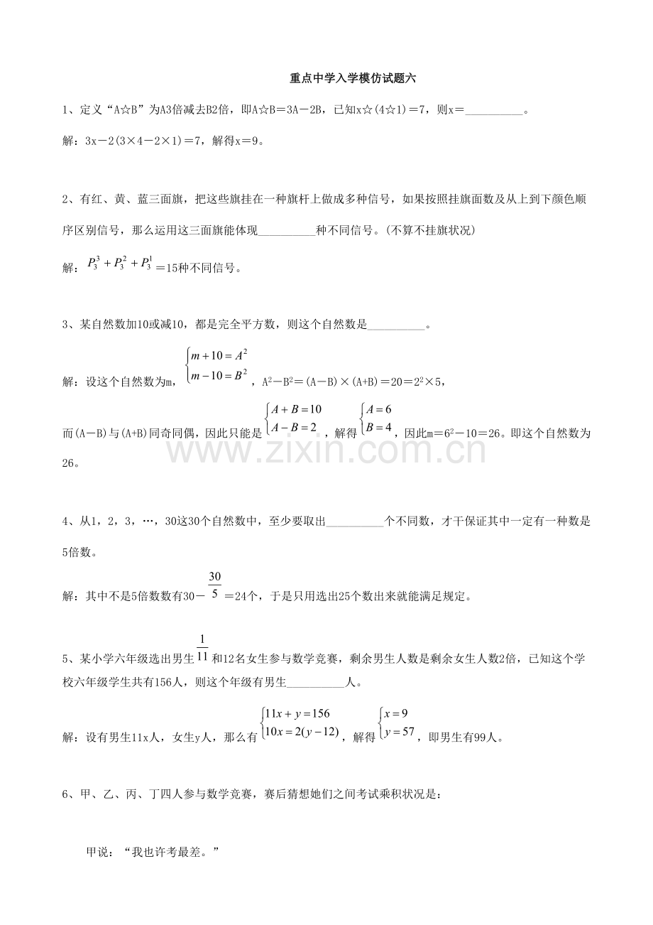 2022年重点中学小升初数学入学模拟试题六含答案.doc_第1页