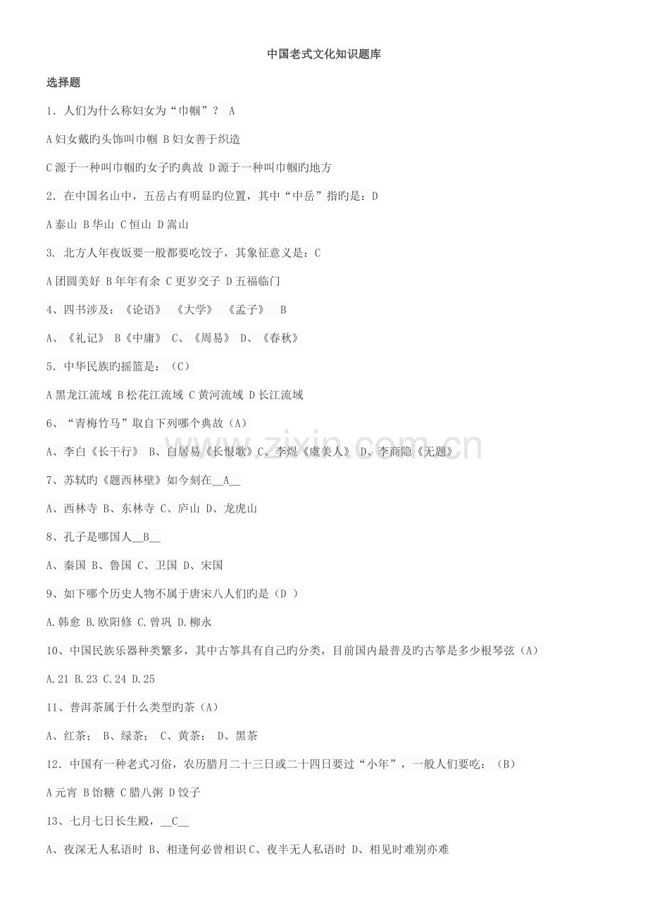 2022年中国传统文化知识题库.doc_第1页