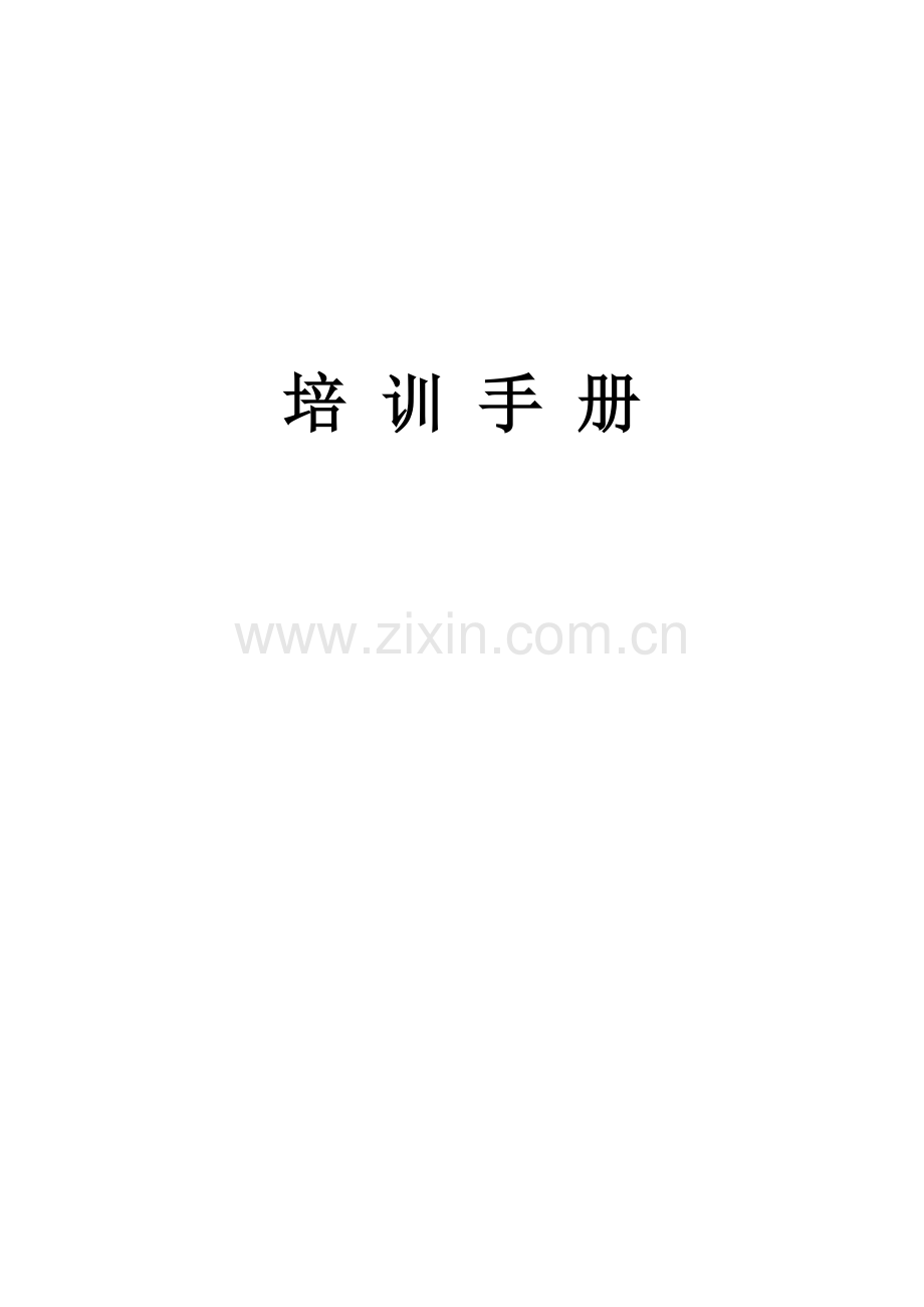 房地产销售人员培训综合计划标准手册.doc_第1页
