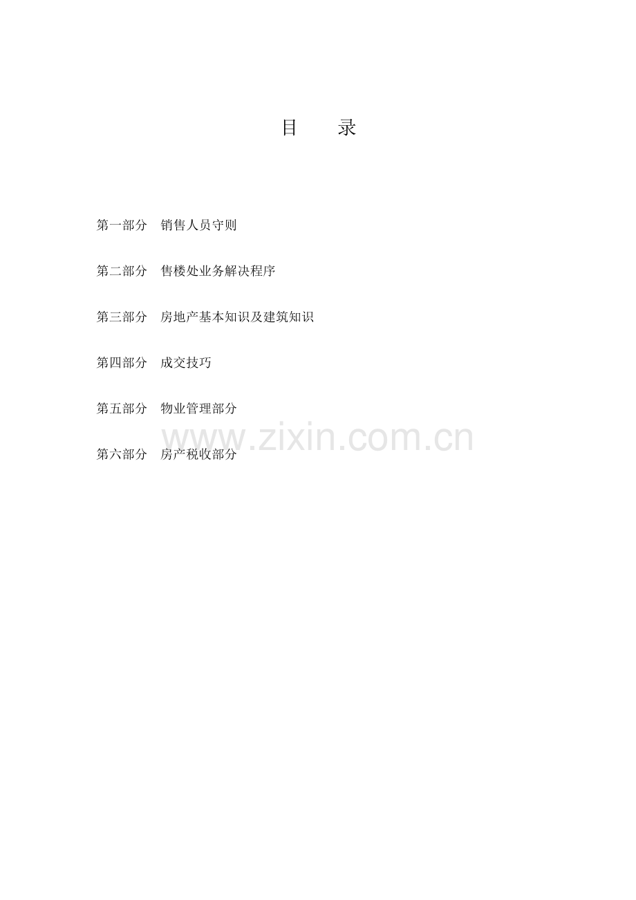 房地产销售人员培训综合计划标准手册.doc_第2页