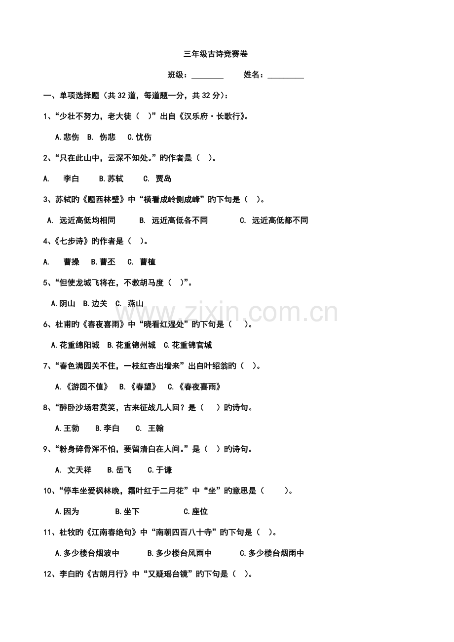 2022年三年级古诗竞赛卷.doc_第1页