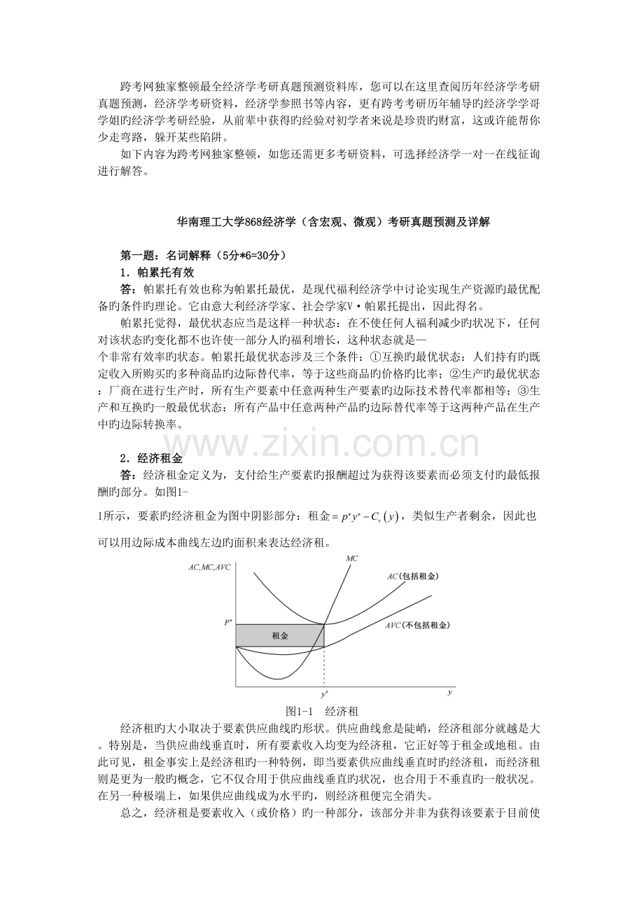 2022年华南理工大学经济学含宏观微观考研真题预测及详解.doc_第1页