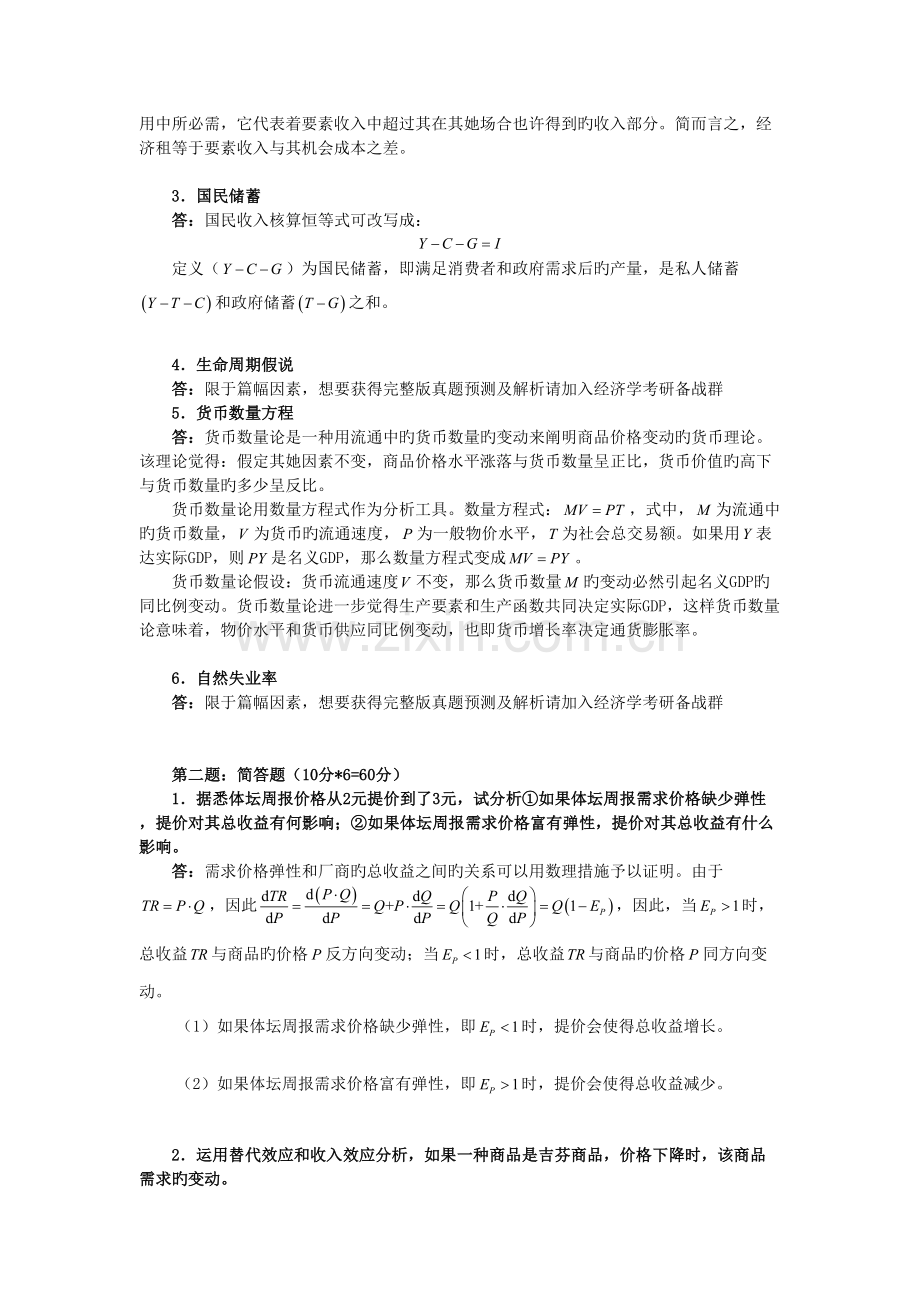 2022年华南理工大学经济学含宏观微观考研真题预测及详解.doc_第2页