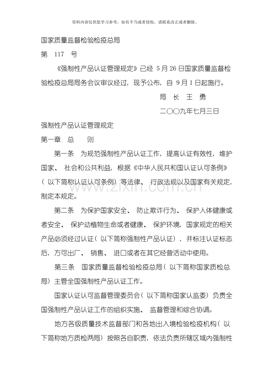 强制性产品管理规定模板.doc_第1页