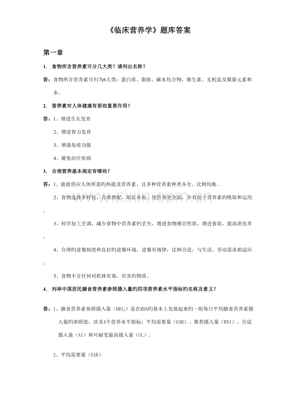 2022年临床营养学题库答案.doc_第1页