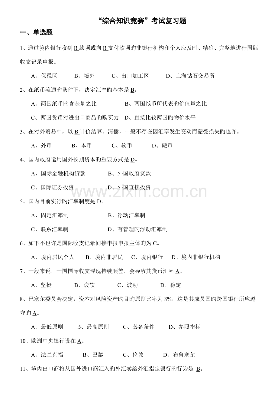 2022年外汇管理综合知识竞赛题库.doc_第1页