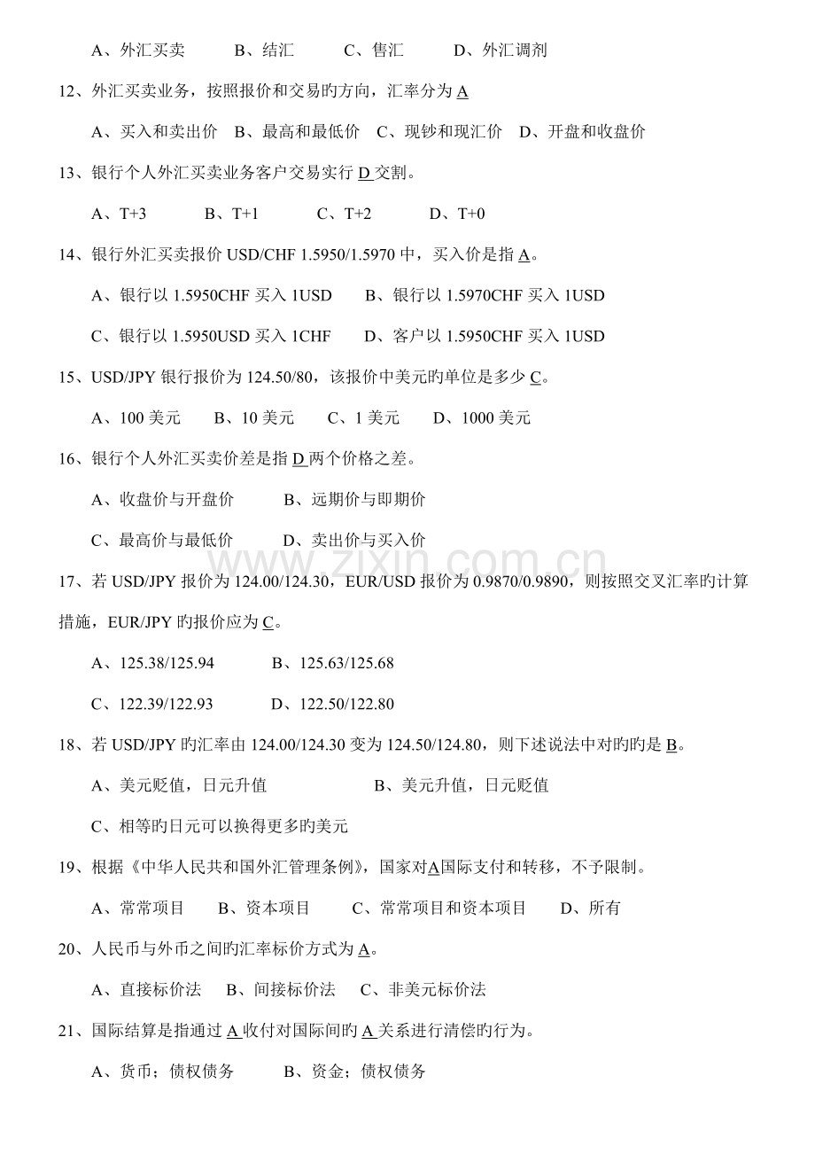2022年外汇管理综合知识竞赛题库.doc_第2页