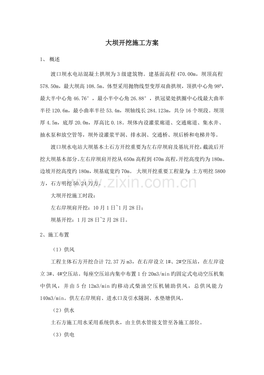 大坝开挖综合施工专题方案.doc_第1页