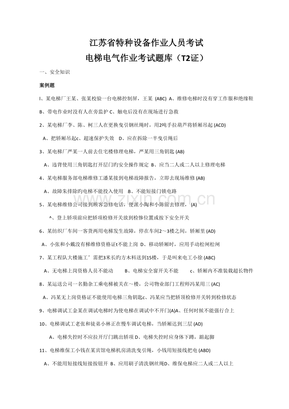 2022年江苏省特种作业人员考试电梯电气作业考试题库.doc_第1页
