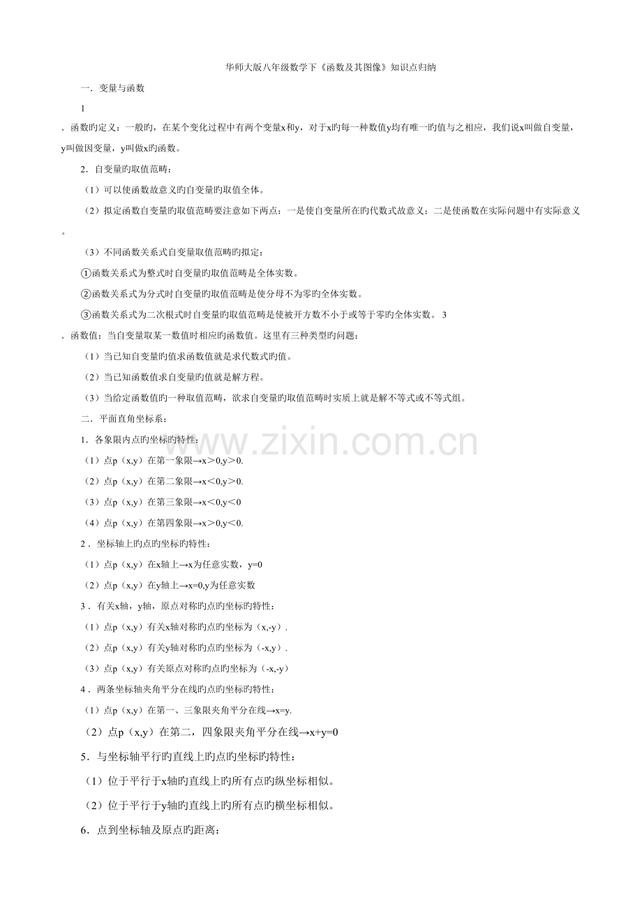 2022年华师大版八年级数学下函数及其图像知识点归纳.doc_第1页