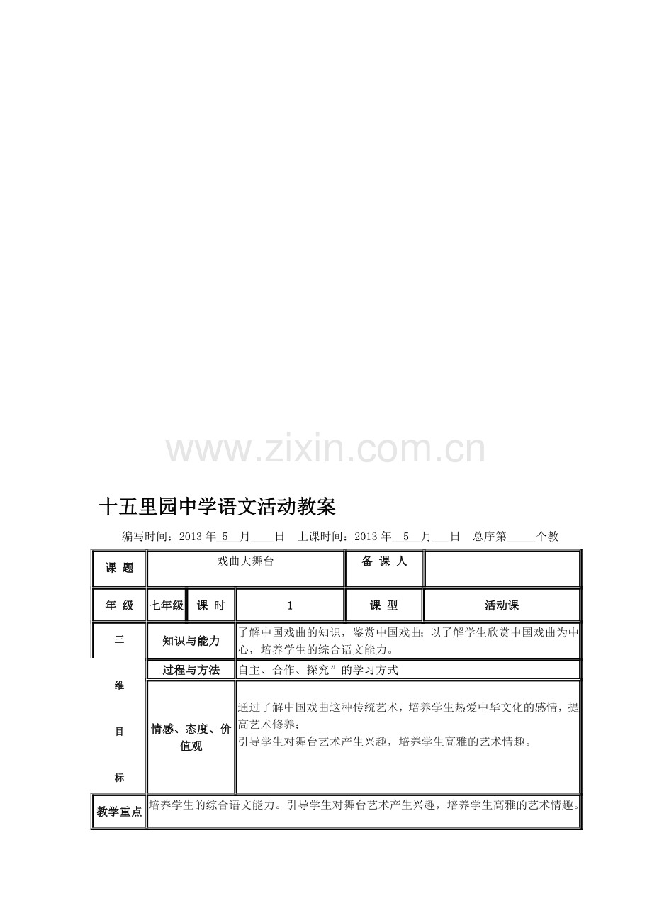 语文活动：戏曲大舞台.doc_第1页