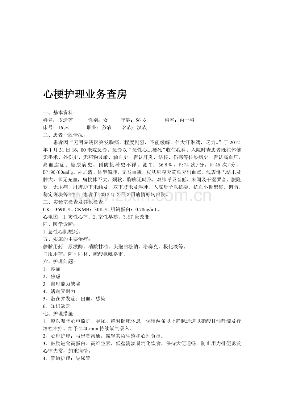 心梗查房信息.doc_第1页