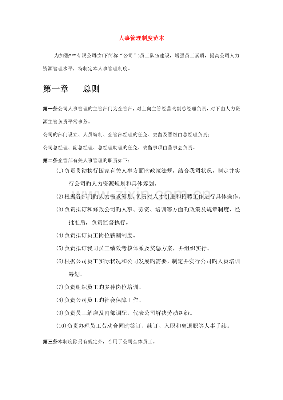 人事管理新版制度范本.doc_第1页