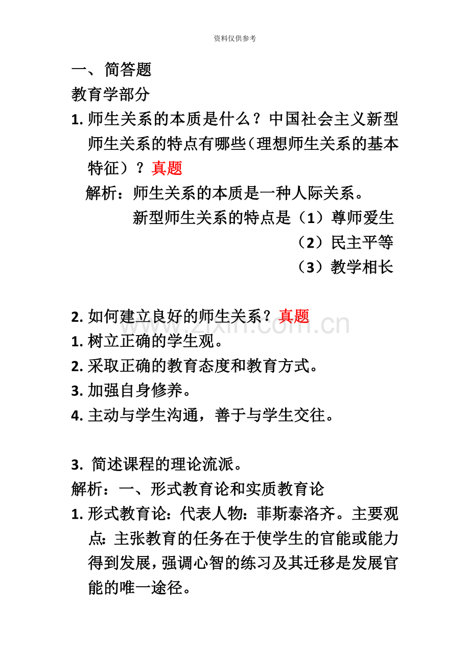 教育公共基础知识之简答题.docx_第2页