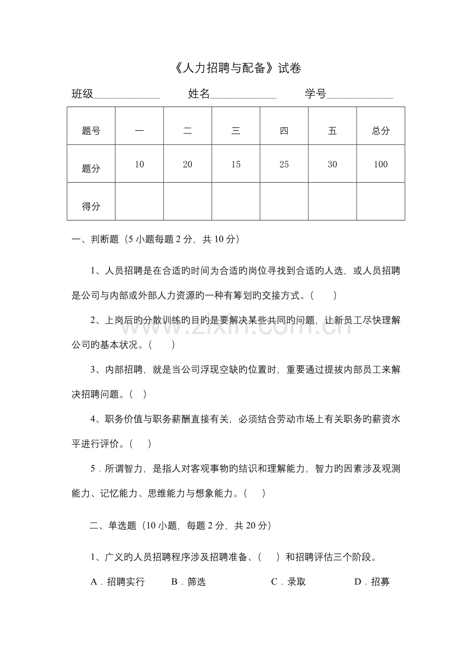 2022年招聘与配置试题.doc_第1页