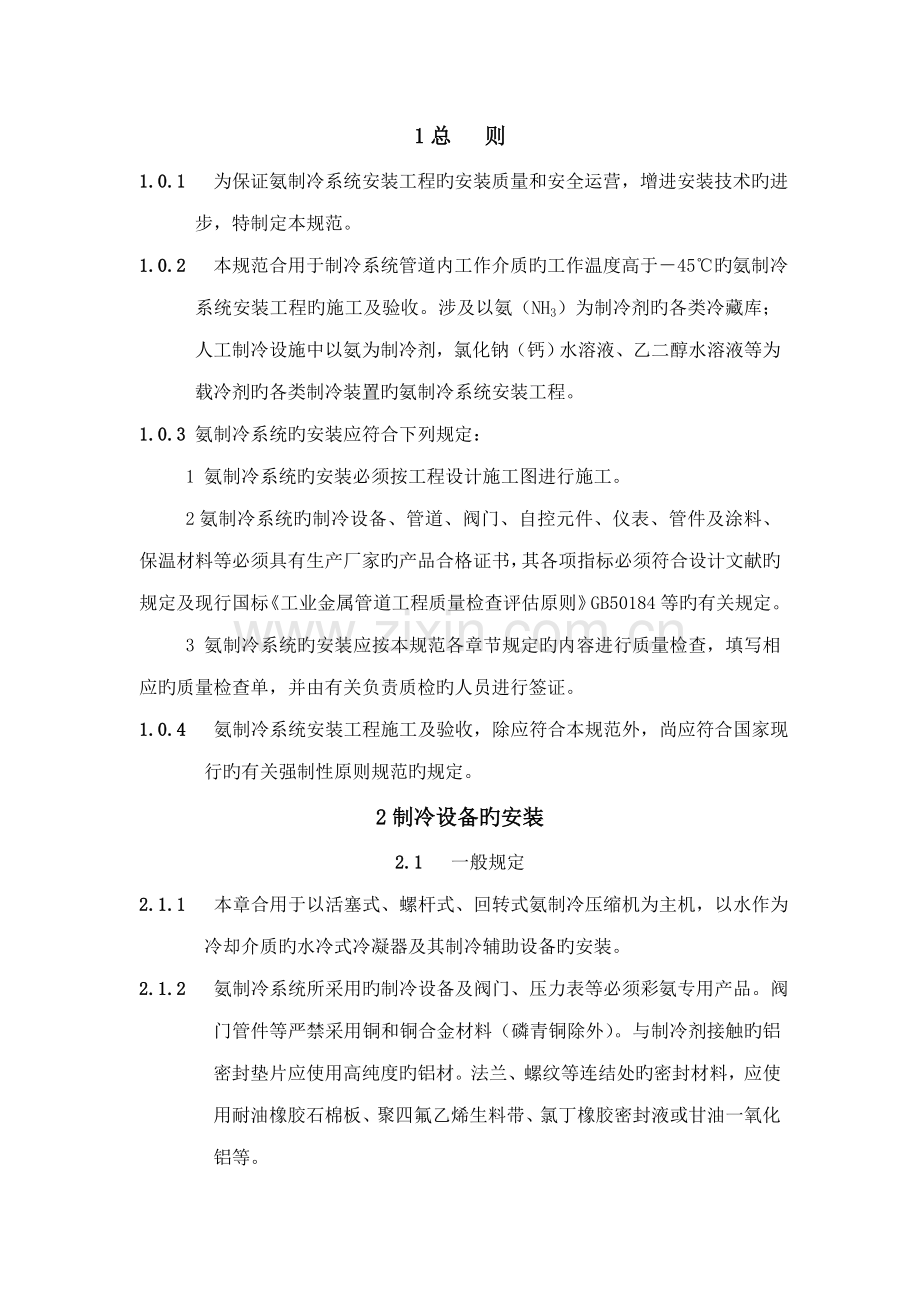 新版氨制冷系统安装关键工程综合施工及验收基础规范.doc_第1页