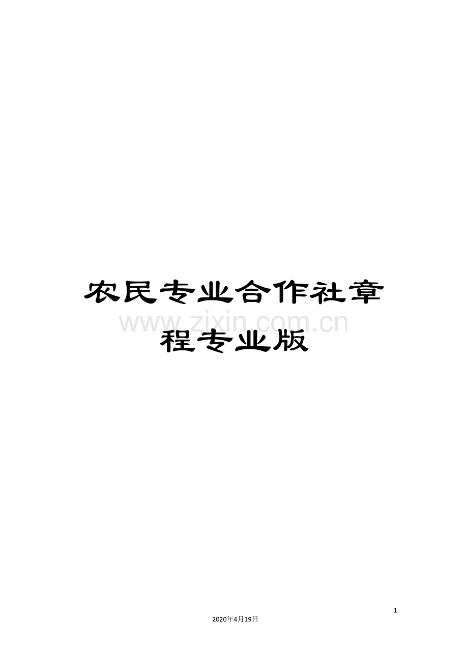 农民专业合作社章程专业版.doc_第1页