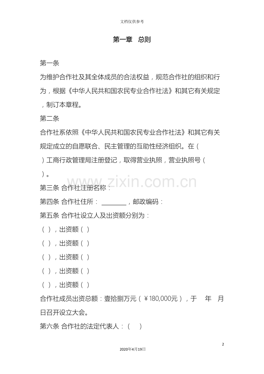 农民专业合作社章程专业版.doc_第2页
