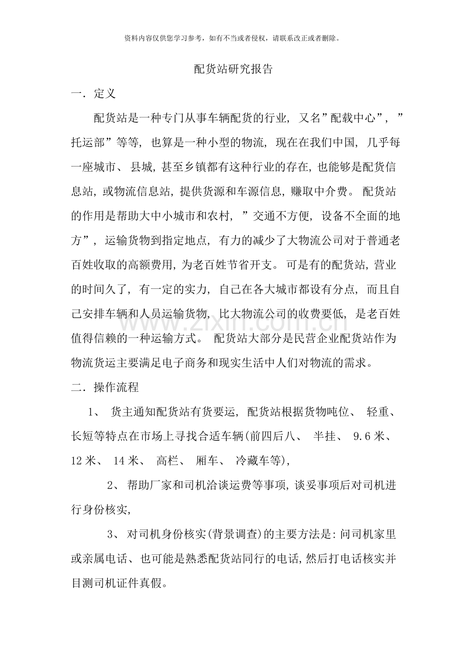 配货站研究报告.doc_第1页