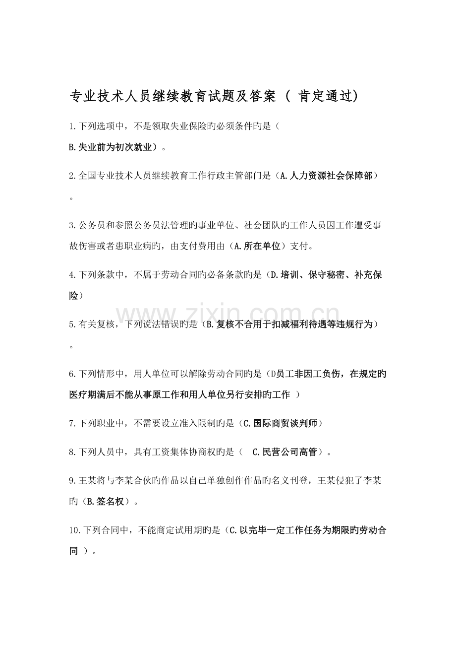 2022年专业技术人员继续教育试题及答案.docx_第1页