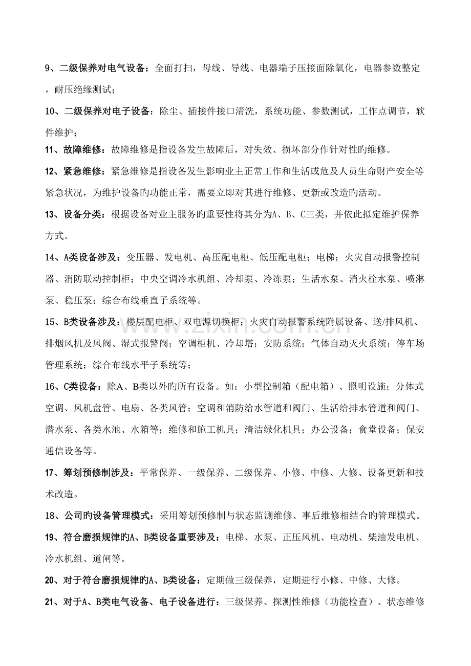 2022年设备管理题库.doc_第2页