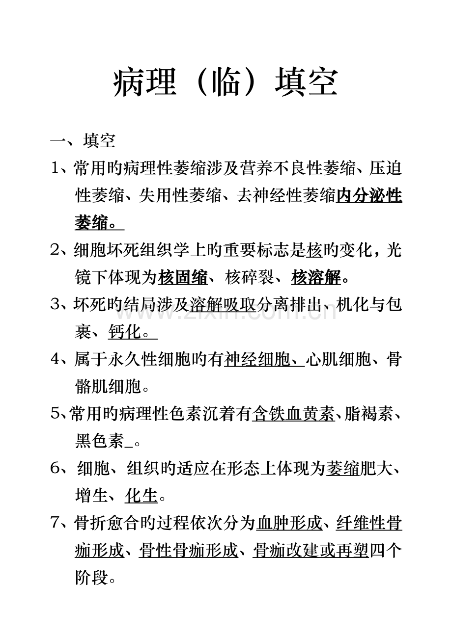 2022年病理学考试填空题整理试题库.doc_第1页